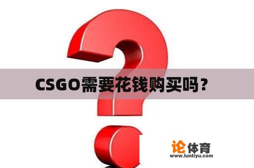 CSGO需要花钱购买吗？ 