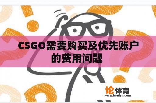 CSGO需要购买及优先账户的费用问题 