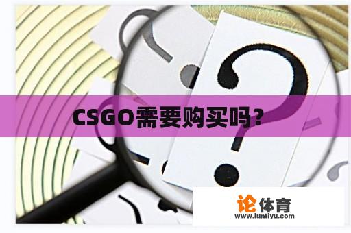 CSGO需要购买吗？ 