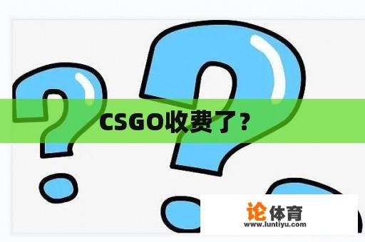 CSGO收费了？ 