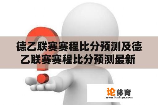 德乙联赛赛程比分预测及德乙联赛赛程比分预测最新 