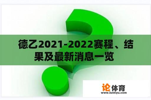 德乙2021-2022赛程、结果及最新消息一览 