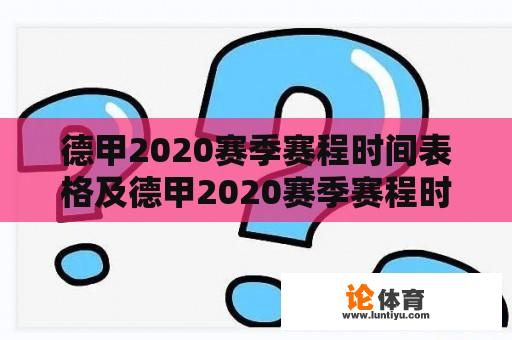 德甲2020赛季赛程时间表格及德甲2020赛季赛程时间表格图 