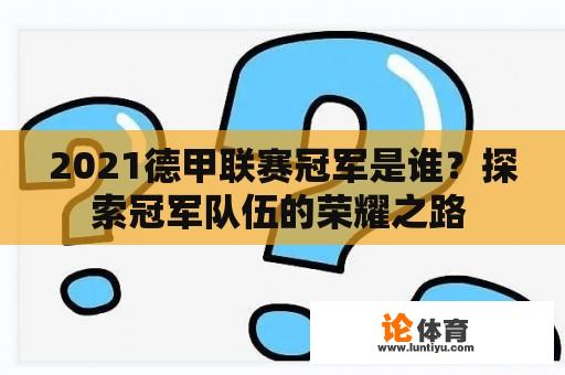 2021德甲联赛冠军是谁？探索冠军队伍的荣耀之路 