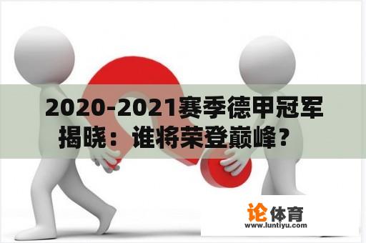 2020-2021赛季德甲冠军揭晓：谁将荣登巅峰？ 