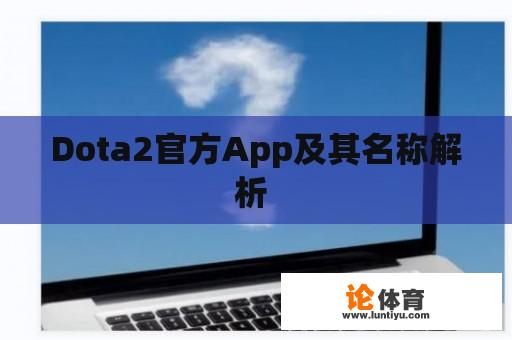 Dota2官方App及其名称解析 