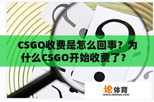 CSGO收费是怎么回事？为什么CSGO开始收费了？ 