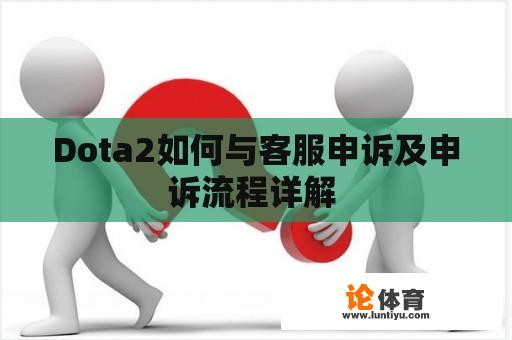 Dota2如何与客服申诉及申诉流程详解 