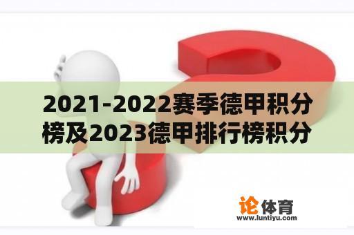 2021-2022赛季德甲积分榜及2023德甲排行榜积分榜的分析与比较 