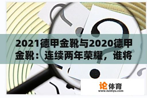 2021德甲金靴与2020德甲金靴：连续两年荣耀，谁将蝉联？ 