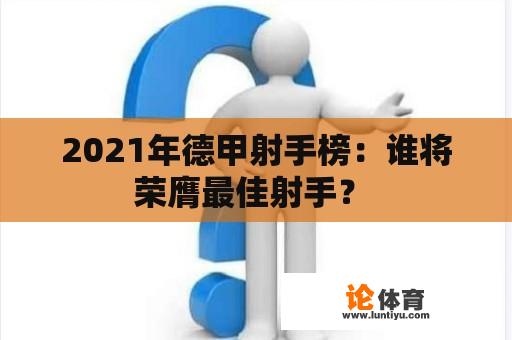 2021年德甲射手榜：谁将荣膺最佳射手？ 