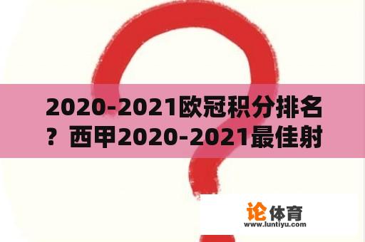 2020-2021欧冠积分排名？西甲2020-2021最佳射手？