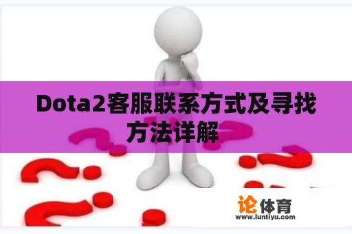 Dota2客服联系方式及寻找方法详解 