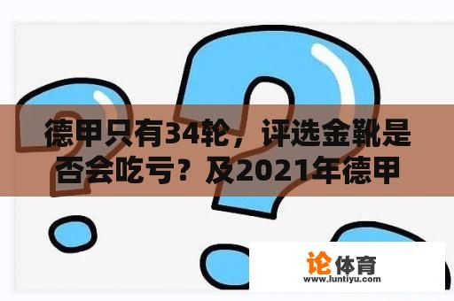 德甲只有34轮，评选金靴是否会吃亏？及2021年德甲金靴归属探讨 