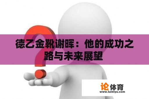 德乙金靴谢晖：他的成功之路与未来展望 