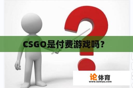 CSGO是付费游戏吗？ 