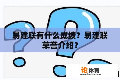 易建联有什么成绩？易建联荣誉介绍？