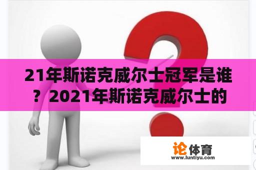 21年斯诺克威尔士冠军是谁？2021年斯诺克威尔士的冠军？