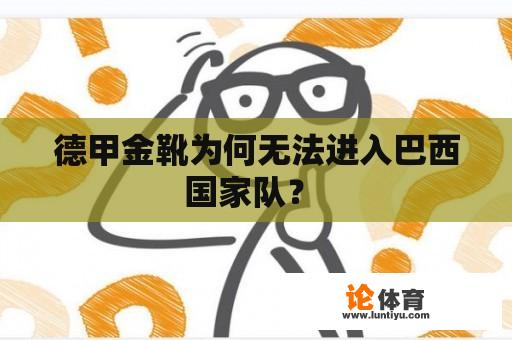 德甲金靴为何无法进入巴西国家队？ 