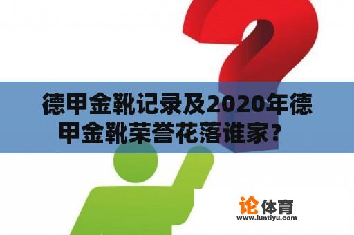 德甲金靴记录及2020年德甲金靴荣誉花落谁家？ 