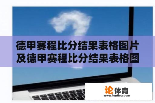 德甲赛程比分结果表格图片