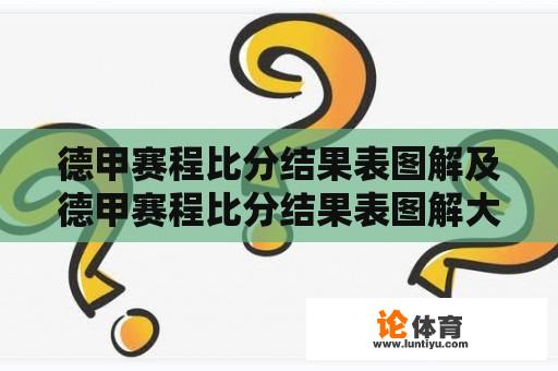 德甲赛程比分结果表图解及德甲赛程比分结果表图解大全 