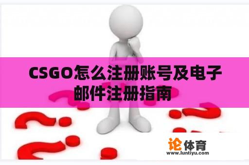 CSGO怎么注册账号及电子邮件注册指南 