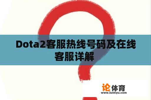 Dota2客服热线号码及在线客服详解 