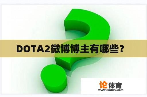 DOTA2微博博主有哪些？ 