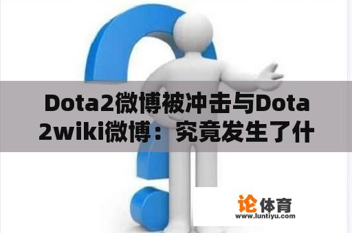 Dota2微博被冲击与Dota2wiki微博：究竟发生了什么？ 