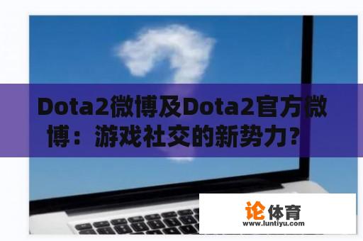 Dota2微博及Dota2官方微博：游戏社交的新势力？ 