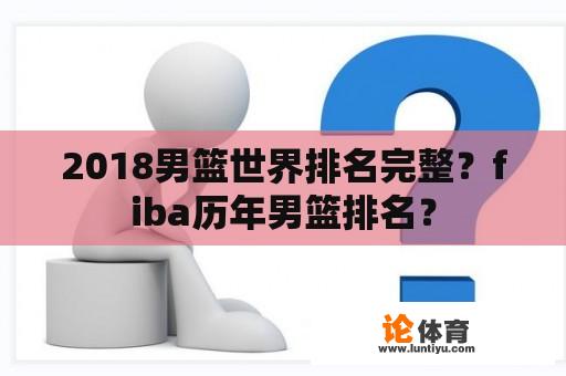 2018男篮世界排名完整？fiba历年男篮排名？