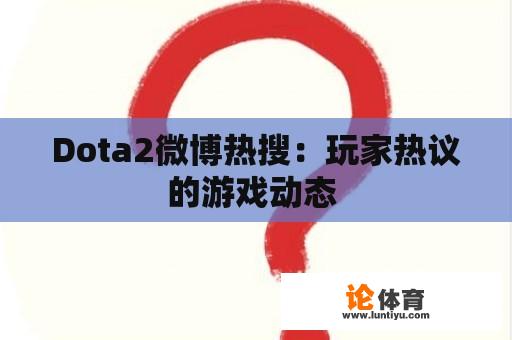 Dota2微博热搜：玩家热议的游戏动态 