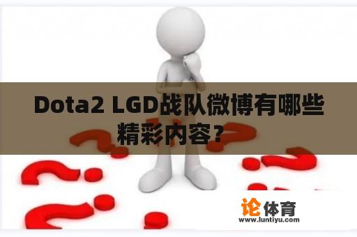 Dota2 LGD战队微博有哪些精彩内容？ 