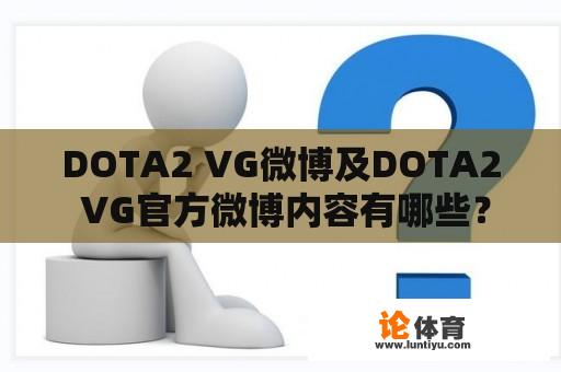 DOTA2 VG微博及DOTA2 VG官方微博内容有哪些？ 