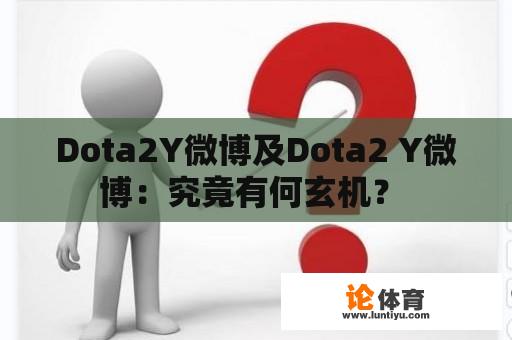 Dota2Y微博及Dota2 Y微博：究竟有何玄机？ 