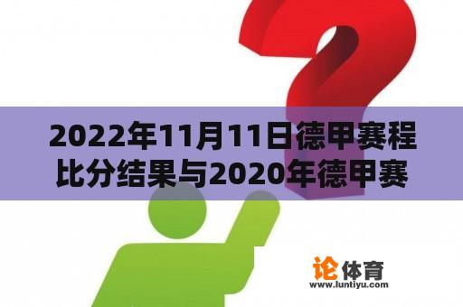 2022年11月11日德甲赛程比分结果与2020年德甲赛程比分结果的比较分析 