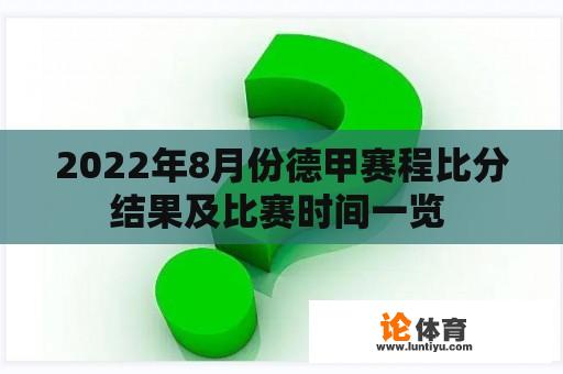 2022年8月份德甲赛程比分结果及比赛时间一览 