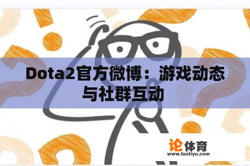 Dota2官方微博：游戏动态与社群互动 