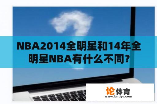 NBA2014全明星和14年全明星NBA有什么不同？