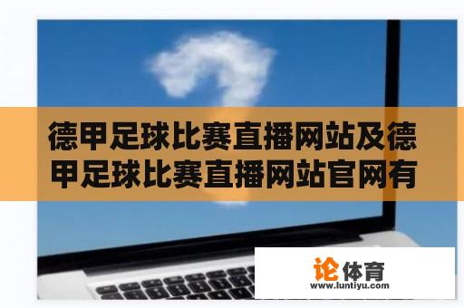 德甲足球比赛直播网站及德甲足球比赛直播网站官网有哪些？ 