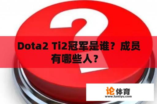 Dota2 Ti2冠军是谁？成员有哪些人？ 