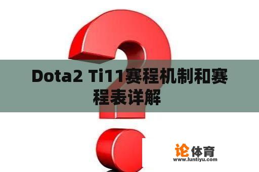 Dota2 Ti11赛程机制和赛程表详解 