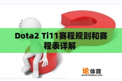 Dota2 Ti11赛程规则和赛程表详解 