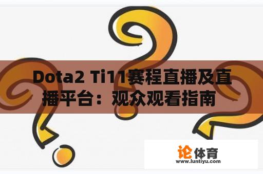 Dota2 Ti11赛程直播及直播平台：观众观看指南 