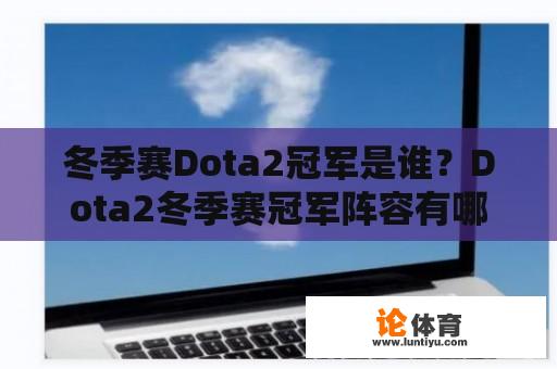 冬季赛Dota2冠军是谁？Dota2冬季赛冠军阵容有哪些选手？ 