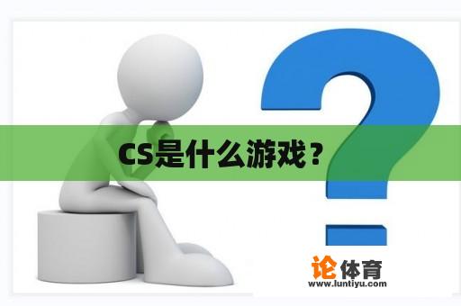 CS是什么游戏？ 