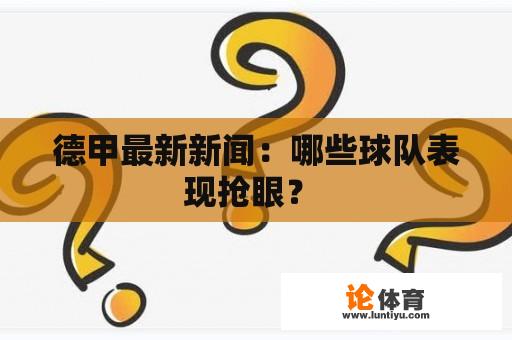 德甲最新新闻：哪些球队表现抢眼？ 