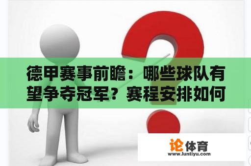 德甲赛事前瞻：哪些球队有望争夺冠军？赛程安排如何影响竞争形势？ 
