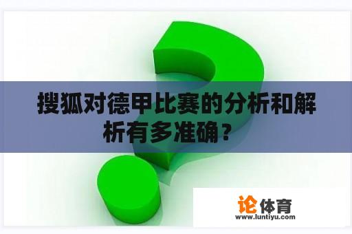 搜狐对德甲比赛的分析和解析有多准确？ 